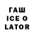 Гашиш ice o lator Harryapaini